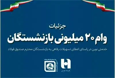 بازنشستگان صندوق فولاد وام قرض‌الحسنه ۲۰ میلیون تومانی دریافت می‌کنند

