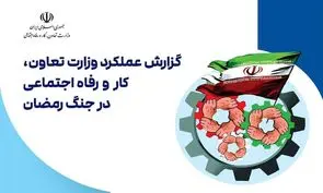 گزارش عملکرد وزارت تعاون، کار و رفاه اجتماعی در جنگ رمضان منتشر شد

