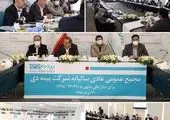 مجمع عمومی عادی سالیانه صاحبان سهام شرکت بیمه دی برگزار شد 