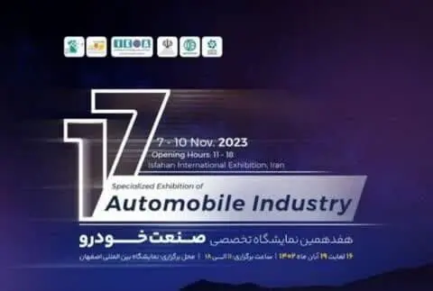 برگزاری هفدهمین دوره نمایشگاه صنعت خودرو در اصفهان