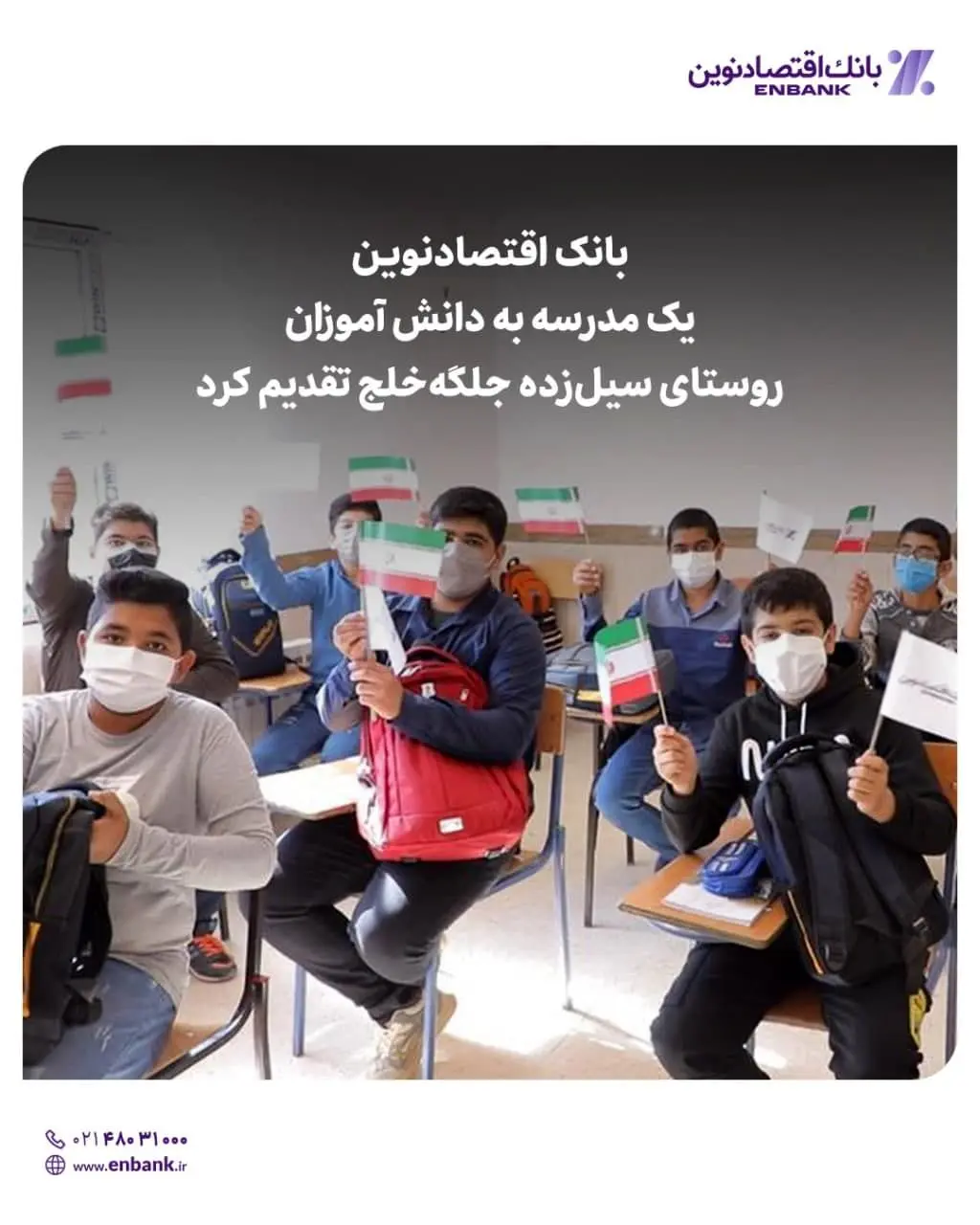  مدرسه بانک اقتصادنوین در روستای سیل‌زده جلگه‌خلج، شهرستان پلدختر واقع در استان لرستان افتتاح شد.