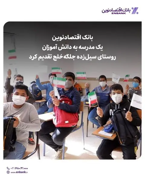 مدرسه بانک اقتصادنوین در روستای سیلزده جلگهخلج، شهرستان پلدختر واقع در استان لرستان افتتاح شد.