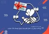 پرداخت بالغ بر 73 هزار فقره وام ازدواج از سوی بانک تجارت

