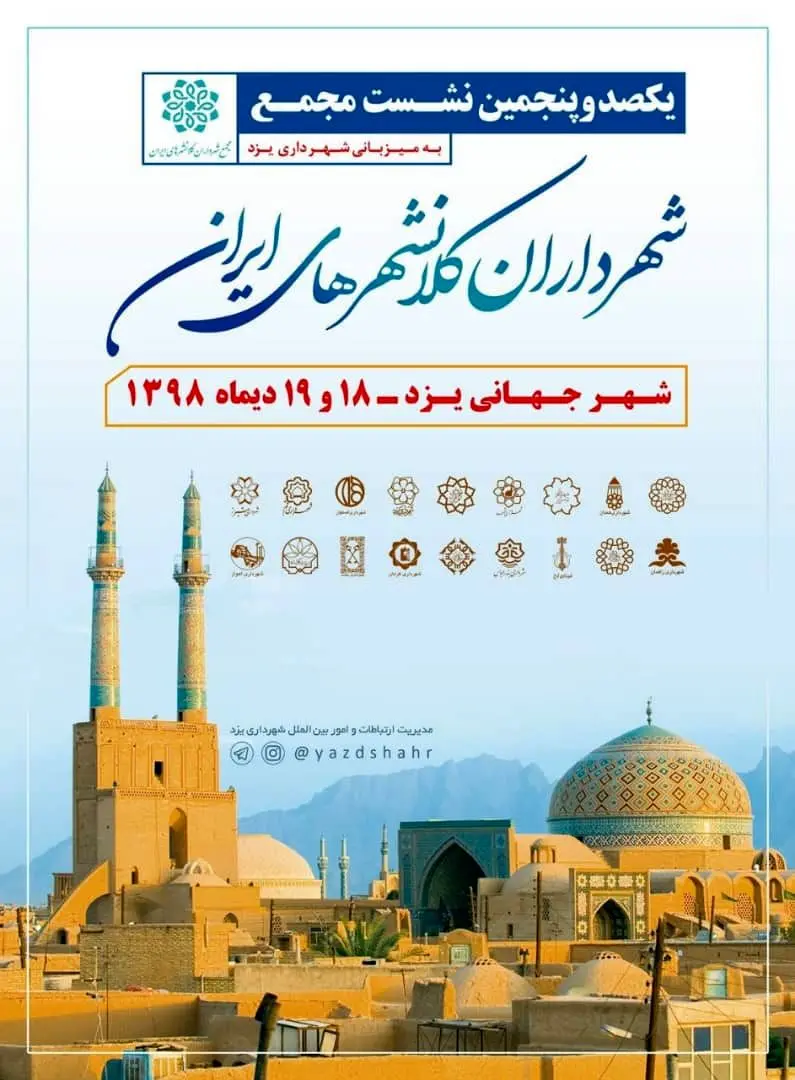 «یزد»؛ میزبان شهرداران کلانشهرهای ایران