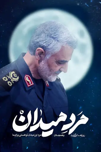 اجرای ویژه برنامه های "مرد میدان" درمنطقه 13