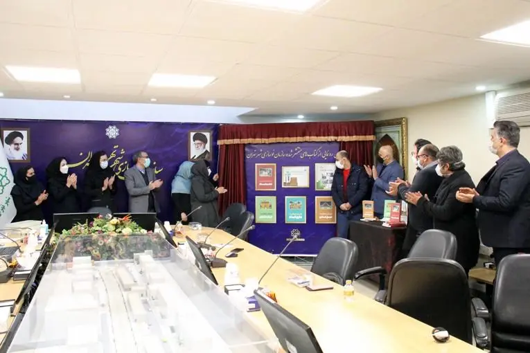 آئین رونمایی ازکتاب های منتشر شده سازمان نوسازی شهر تهران برگزار شد

