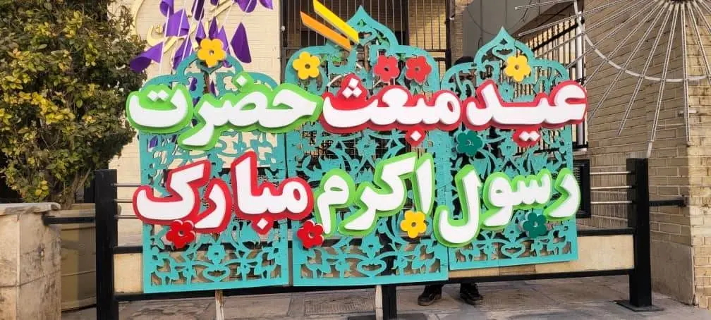 ایجاد حس نشاط و سرزندگی در منطقه یک، با نصب المان های بصری عیدانه 