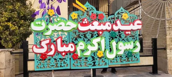 ایجاد حس نشاط و سرزندگی در منطقه یک، با نصب المان های بصری عیدانه