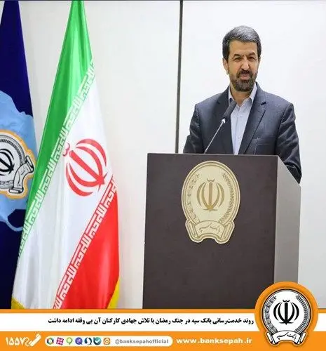 روند خدمت‌رسانی بانک سپه در جنگ رمضان با تلاش جهادی کارکنان آن بی وقفه ادامه داشت

