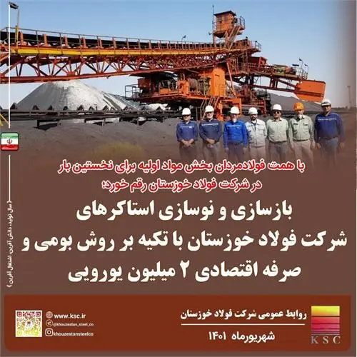 بازسازی و نوسازی استاکرها با تکیه به روش بومی و صرفه اقتصادی ۲ میلیون یورویی

