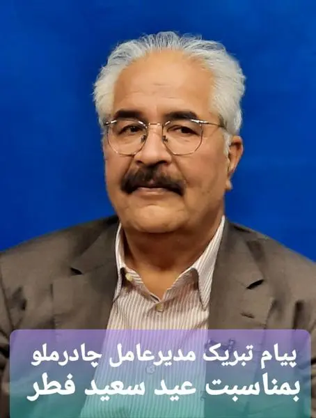پیام تبریک مدیر عامل چادرملو به مناسبت عید سعید فطر