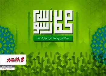 پیام تبریک مدیرعامل بانک شهر به مناسبت میلاد حضرت رسول اعظم (ص) و حضرت امام جعفر صادق (ع)


