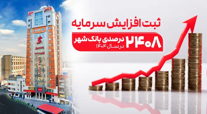 ثبت یکی از بزرگترین افزایش سرمایه‌های نظام بانکی از سوی بانک شهر