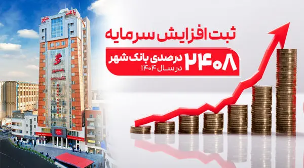 ثبت یکی از بزرگترین افزایش سرمایههای نظام بانکی از سوی بانک شهر