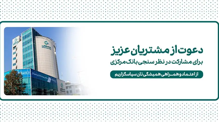 دعوت بانک کارآفرین به مشارکت در نظرسنجی صیانت از مشتریان بانکی

