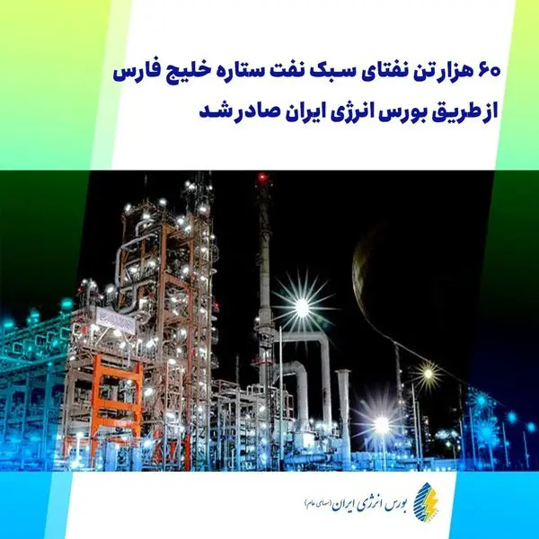 ۶۰ هزار تن نفتای سبک شرکت نفت ستاره خلیج فارس از طریق بورس انرژی ایران صادر شد