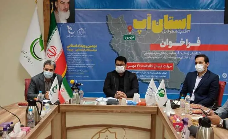 «استان‌آپ» به منظور کمک به توانمندسازی کسب و کارهای نوپا در سطح استان‌ها برگزار می‌شود