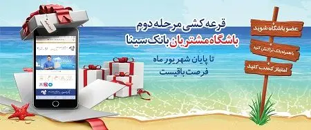  آخرین فرصت برای بهره مندی از جوایز طرح همراز بانک سینا
