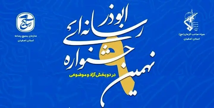 جزئیات نهمین جشنواره رسانه‌ای ابوذر استان اصفهان اعلام شد

