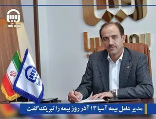 مدیر عامل بیمه آسیا در پیامی ۱۳ آذر روز ملی بیمه را تبریک گفت

