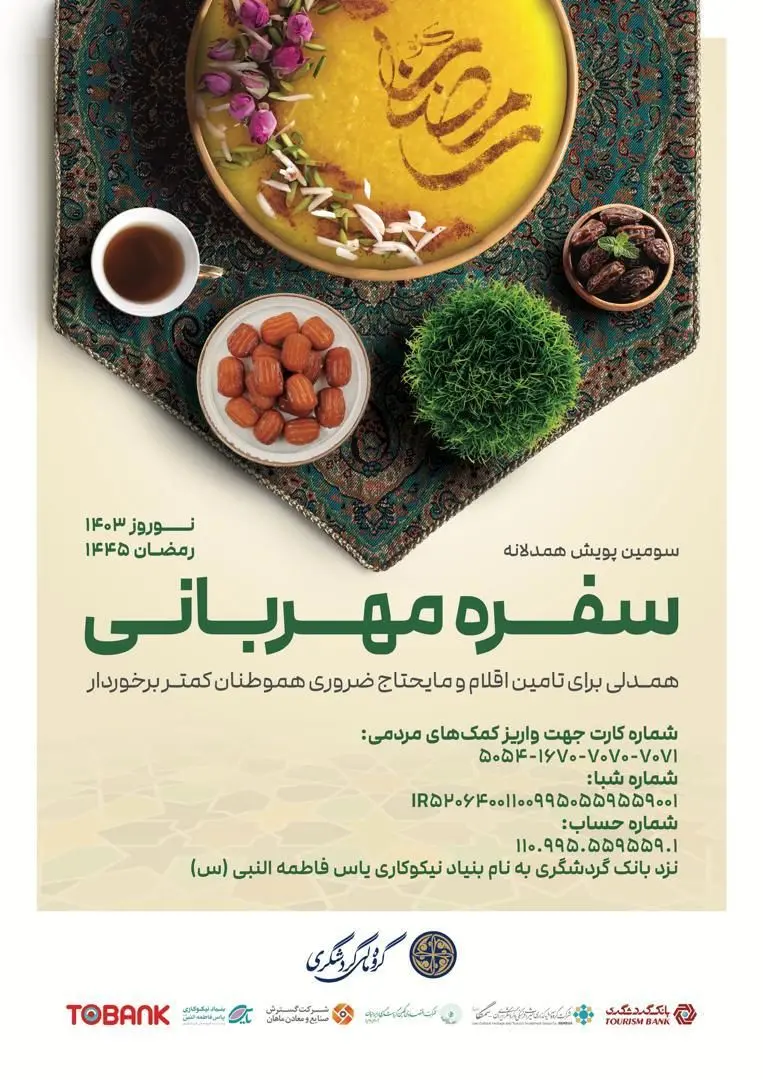 سومین پویش همدلانه «سفره مهربانی» برگزار می‌شود


