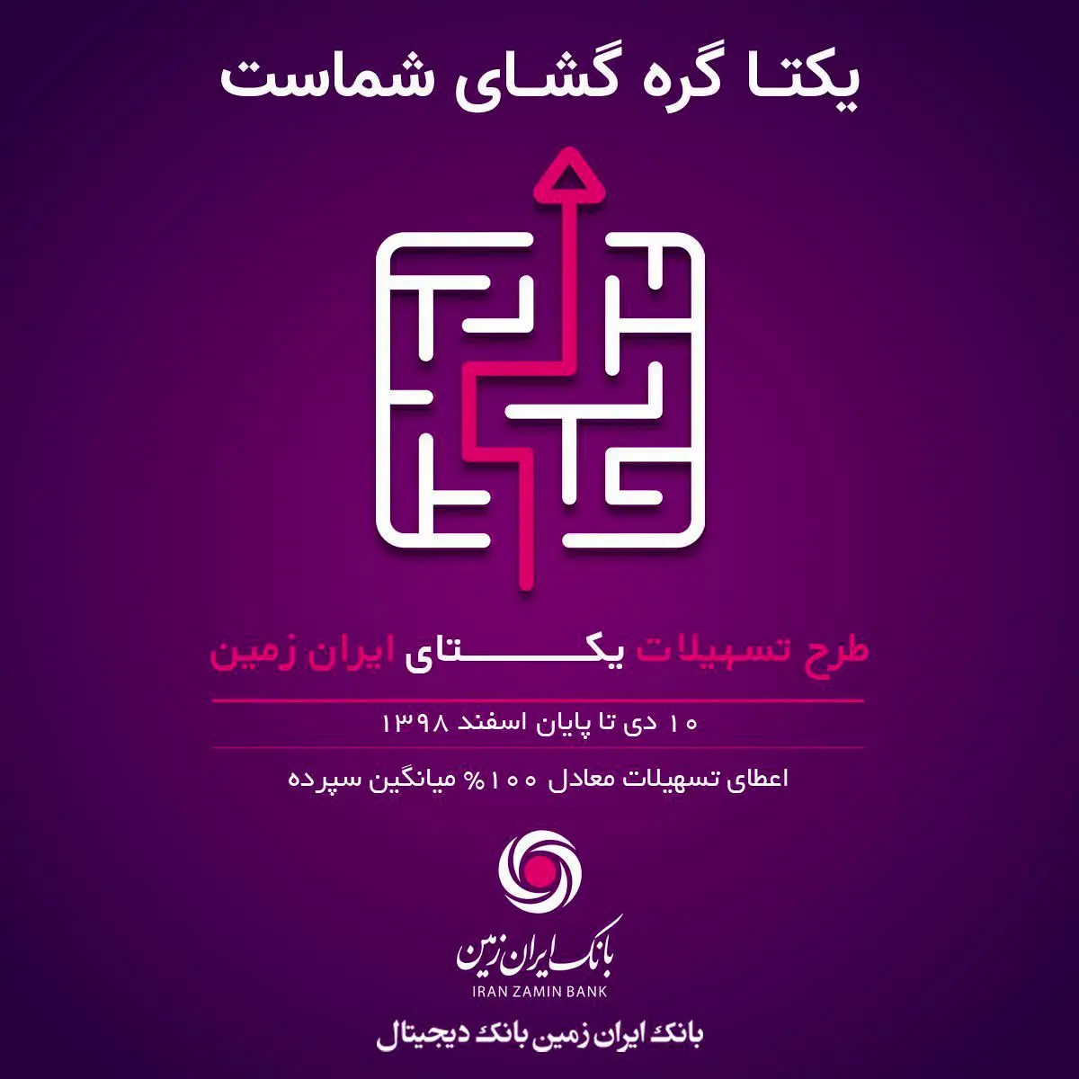 طرح تسهیلاتی یکتای ایران زمین آغاز شد

