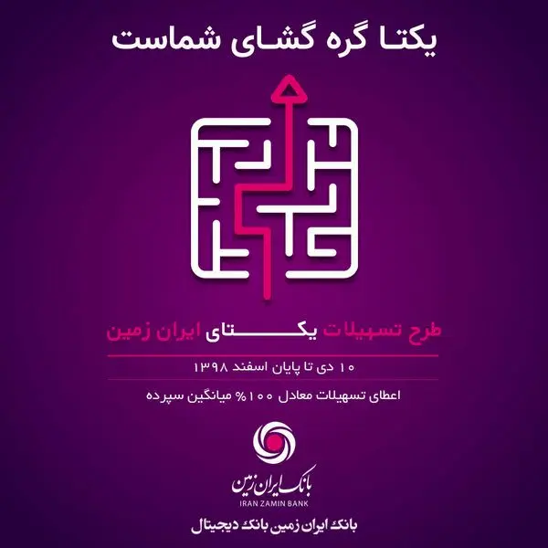 طرح تسهیلاتی یکتای ایران زمین آغاز شد