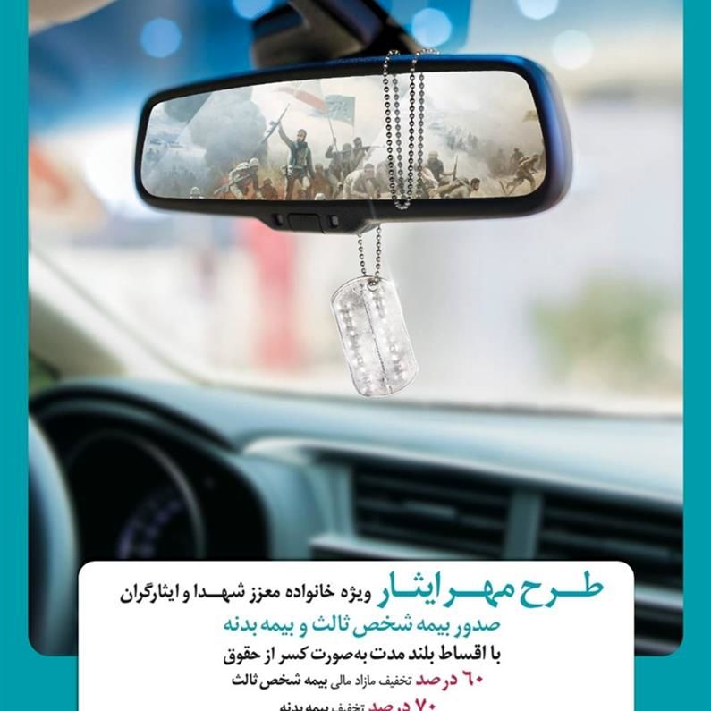 آغاز طرح فروش «مهر ایثار» شرکت بیمه دی

