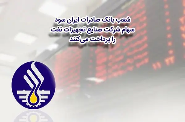  پرداخت سود سهام شرکت «صنایع تجهیزات نفت»  
