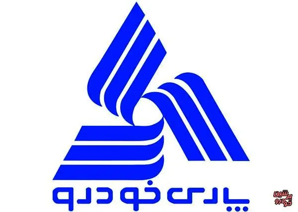 آغاز پیش فروش اینترنتی محصولات پارس خودرو +جزئیات