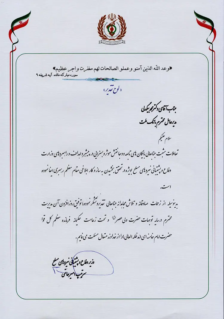 قدردانی وزیر دفاع و پشتیبانی نیروهای مسلح از مدیر عامل بانک ملت

