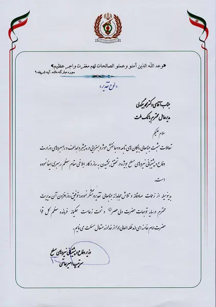 قدردانی وزیر دفاع و پشتیبانی نیروهای مسلح از مدیر عامل بانک ملت