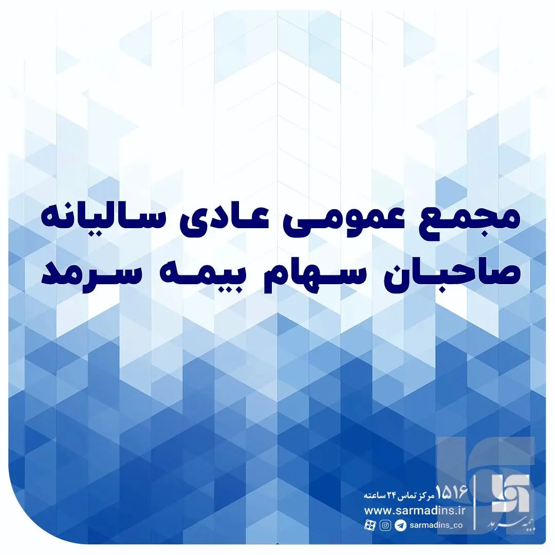 بیمه سرمد، ۱۲۰ ریال سود به ازای هر سهم توزیع کرد
