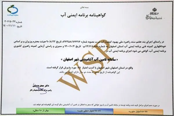 آبفای استان اصفهان موفق به دریافت گواهینامه برنامه ایمنی آب شد