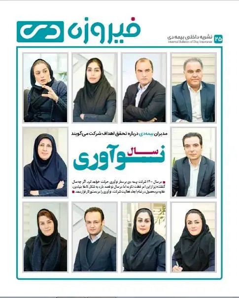 شماره جدید مجله فیروزه دی منتشر شد
