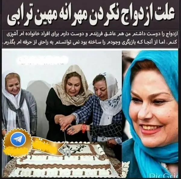 چرا مهرانه مهین ترابی ازدواج نمی کند؟+عکس