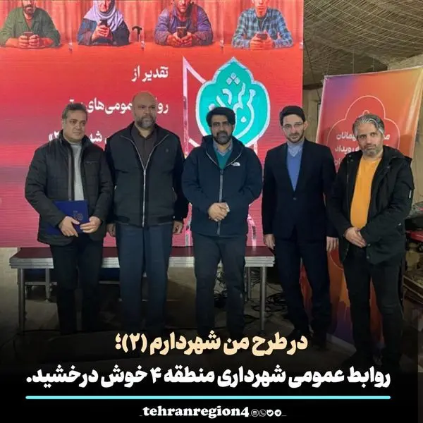 روابط عمومی شهرداری منطقه ۴ خوش درخشید