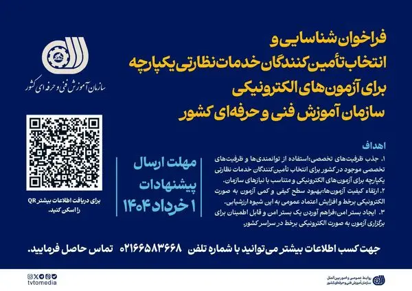 فراخوان شناسایی و انتخاب تأمینکنندگان خدمات نظارتی یکپارچه برای آزمونهای الکترونیکی سازمان آموزش فنیوحرفهای کشور