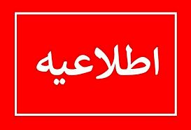 اطلاعیه 
