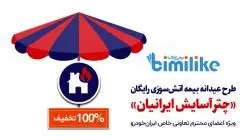 طرح ویژه بیمه آتش سوزی برای کارمندان ایران خودرو
