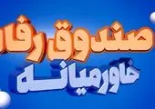 تخفیف بیمه‌ای  بیمه خاورمیانه به مناسبت سالروز تاسیس شرکت