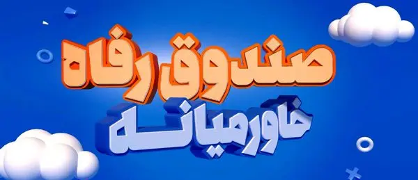 خبر خوش برای بیمه‌گذاران بیمه زندگی خاورمیانه