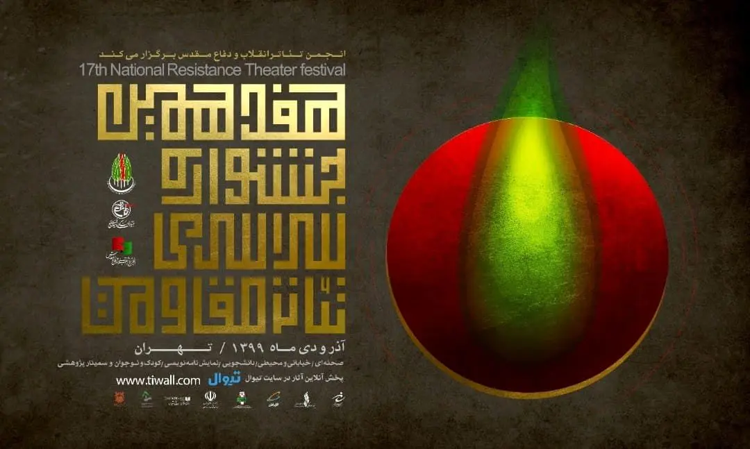 آیین پایانی هفدهمین جشنواره سراسری تئاتر مقاومت برگزار شد 

