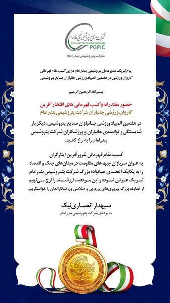 پیام تبریک مدیرعامل پتروشیمی بندرامام در پی کسب مقام قهرمانی در هفتمین المپیاد ورزشی جانبازان صنایع پتروشیمی