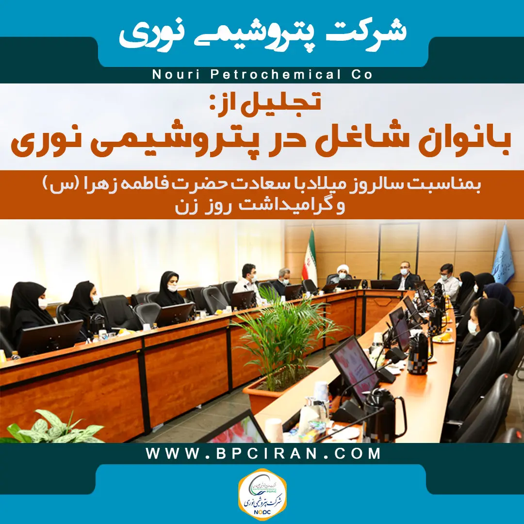 تجلیل از بانوان شاغل شرکت پتروشیمی
