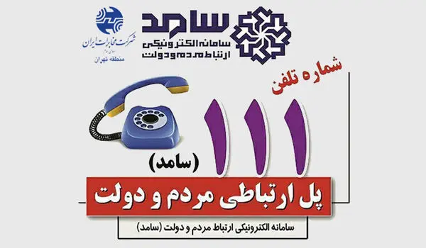 پاسخگویی مدیر مخابرات تهران در سامانه سامد