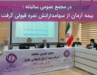 بیمه آرمان از سهامدارانش نمره قبولی گرفت

