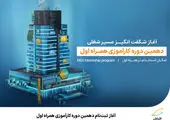 برگزاری نخستین بوت‌کمپ مدیریت محصول آکادمی همراه اول 