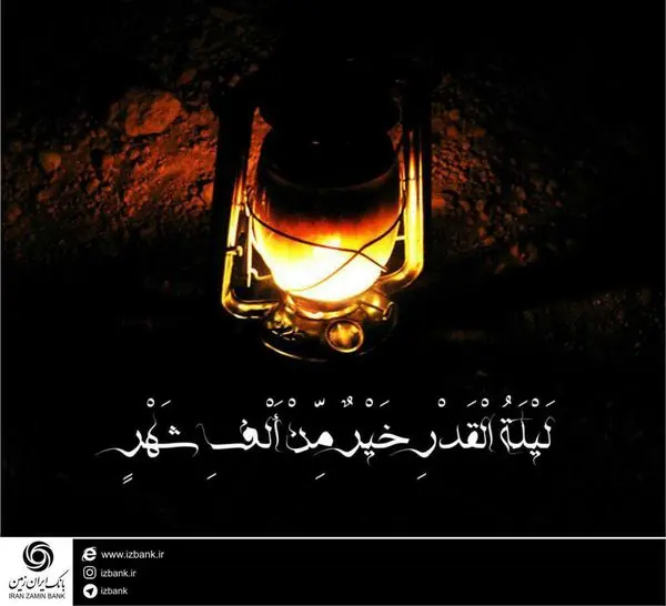 اعلام ساعت کار بانک ایران زمین در شب های قدر