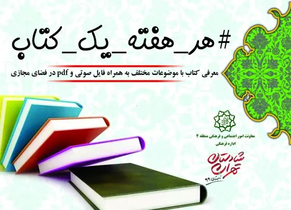اجرای طرح مجازی هر هفته یک کتاب برای اولین بار در محلات منطقه چهار